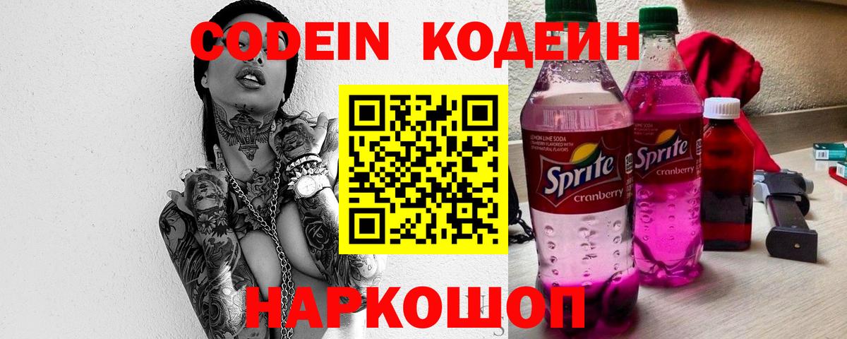 Кодеин Purple Drank  Codein Purple Drank  Первоуральск  Вход с VPN 